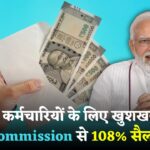 सरकारी नौकरी वालों के लिए खुशखबरी! 8th Pay Commission से 108% सैलरी बढ़ी, जानें कितना आएगा अकाउंट में