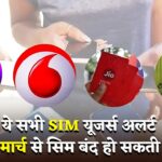 सभी SIM यूजर्स अलर्ट! 1 मार्च से बदल जाएंगे Airtel, Jio, Vi के नियम – आपकी सिम बंद भी हो सकती है