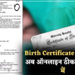 Birth Certificate में गड़बड़ी? अब बिना किसी झंझट के ऑनलाइन करें नाम और जन्मतिथि में सुधार