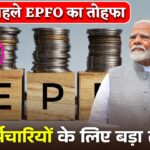 होली से पहले EPFO का बड़ा तोहफा! PF कर्मचारियों के लिए सरकार कर सकती है बड़ा ऐलान
