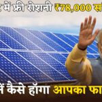 अब हर घर में रोशनी फ्री! सरकार दे रही ₹78,000 की सब्सिडी, देखिए कैसे मिलेगा फायदा