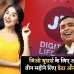 Jio यूजर्स के लिए बड़ी खुशखबरी! मात्र ₹195 में मिलेगा 3 महीने तक डेटा और कॉलिंग