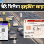 अब RTO जाने की जरूरत नहीं! सिर्फ 3 स्टेप में ऑनलाइन डाउनलोड करें अपना ड्राइविंग लाइसेंस 2025