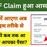 अब PF Claim हुआ और भी आसान! EPFO का नया सिस्टम, सिर्फ 3 दिन में पैसे अकाउंट में