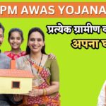 गांव वालों के लिए बड़ा मौका! PM Awas Yojana Gramin का सर्वे शुरू, जानिए कैसे मिलेगा अपना घर