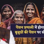 Vridha Pension New Rules : सीधे खाते में आएंगे पैसे! वृद्धावस्था पेंशन योजना में बड़ा बदलाव, ये लोग होंगे लाभार्थी